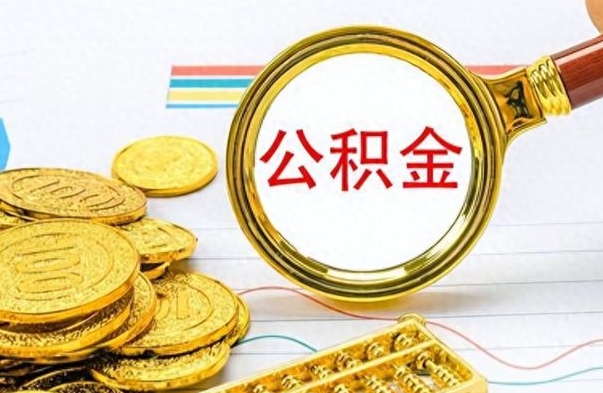 任丘离职后怎么把公积金提出来（离职了怎么把公积金的钱全部提出来）